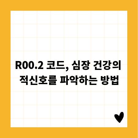 R00.2 코드, 심장 건강의 적신호를 파악하는 방법