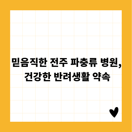 믿음직한 전주 파충류 병원, 건강한 반려생활 약속