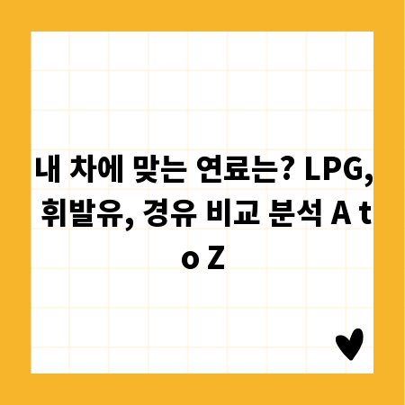 내 차에 맞는 연료는? LPG, 휘발유, 경유 비교 분석 A to Z