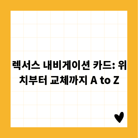 렉서스 내비게이션 카드: 위치부터 교체까지 A to Z