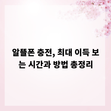 알뜰폰 충전, 최대 이득 보는 시간과 방법 총정리