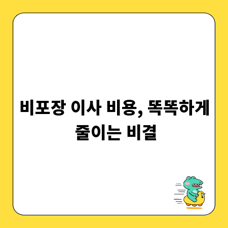 비포장 이사 비용, 똑똑하게 줄이는 비결