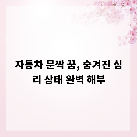 자동차 문짝 꿈, 숨겨진 심리 상태 완벽 해부