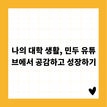 나의 대학 생활, 민두 유튜브에서 공감하고 성장하기