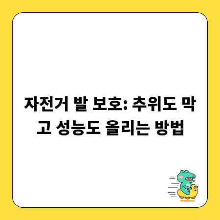자전거 발 보호: 추위도 막고 성능도 올리는 방법