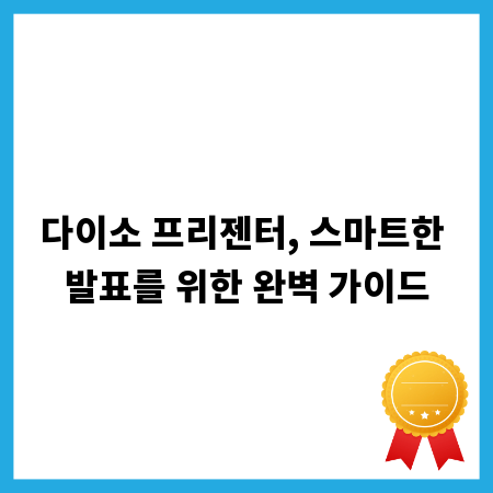 다이소 프리젠터, 스마트한 발표를 위한 완벽 가이드