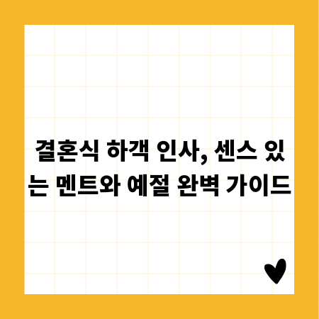결혼식 하객 인사, 센스 있는 멘트와 예절 완벽 가이드