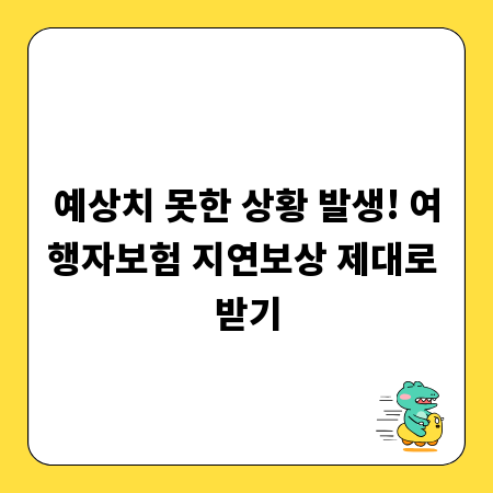 예상치 못한 상황 발생! 여행자보험 지연보상 제대로 받기