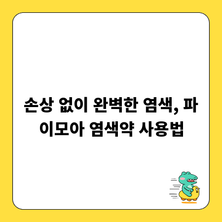 손상 없이 완벽한 염색, 파이모아 염색약 사용법