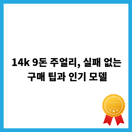 14k 9돈 주얼리, 실패 없는 구매 팁과 인기 모델