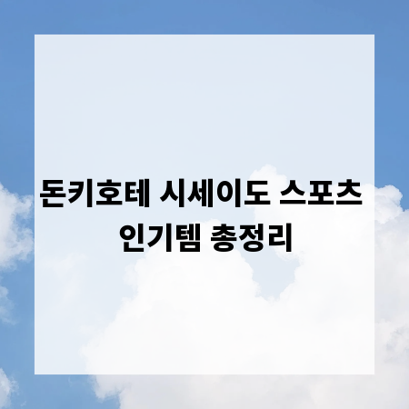 돈키호테 시세이도 스포츠 인기템 총정리