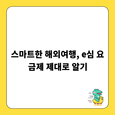 스마트한 해외여행, e심 요금제 제대로 알기