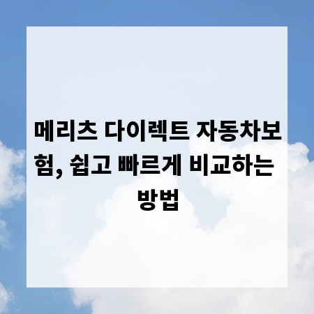 메리츠 다이렉트 자동차보험, 쉽고 빠르게 비교하는 방법