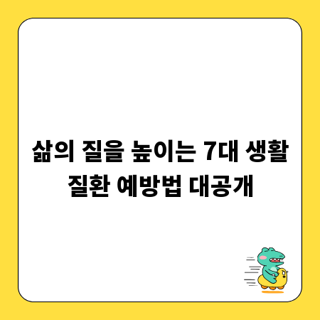 삶의 질을 높이는 7대 생활질환 예방법 대공개