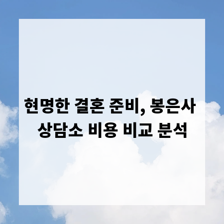 현명한 결혼 준비, 봉은사 상담소 비용 비교 분석