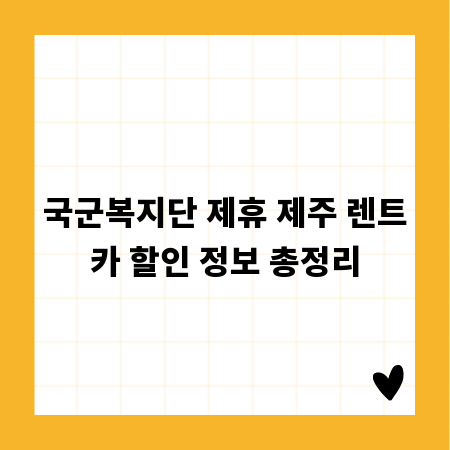 국군복지단 제휴 제주 렌트카 할인 정보 총정리