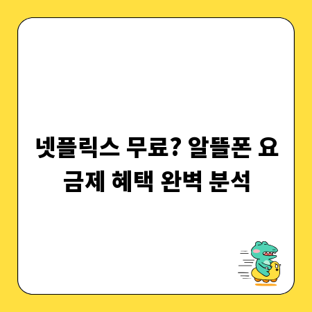 넷플릭스 무료? 알뜰폰 요금제 혜택 완벽 분석