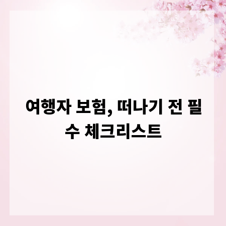 여행자 보험, 떠나기 전 필수 체크리스트