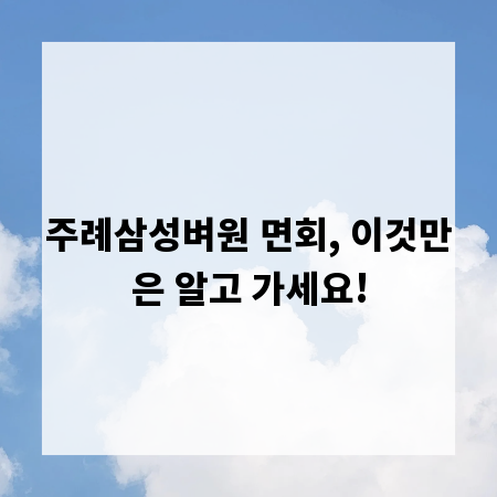 주례삼성벼원 면회, 이것만은 알고 가세요!