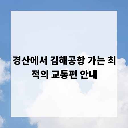 경산에서 김해공항 가는 최적의 교통편 안내