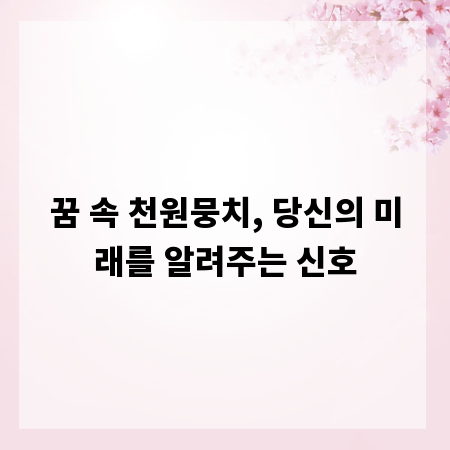꿈 속 천원뭉치, 당신의 미래를 알려주는 신호