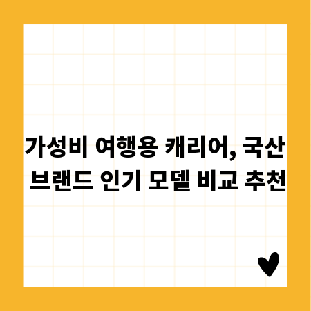 가성비 여행용 캐리어, 국산 브랜드 인기 모델 비교 추천