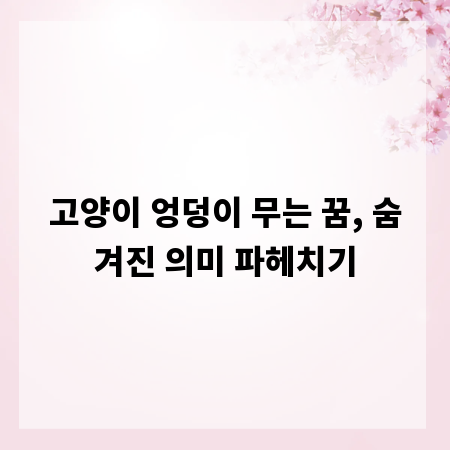 고양이 엉덩이 무는 꿈, 숨겨진 의미 파헤치기