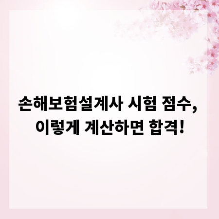 손해보험설계사 시험 점수, 이렇게 계산하면 합격!
