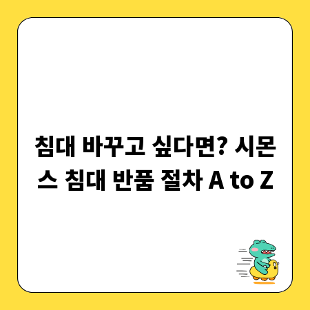 침대 바꾸고 싶다면? 시몬스 침대 반품 절차 A to Z