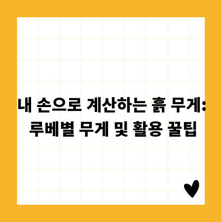 내 손으로 계산하는 흙 무게: 루베별 무게 및 활용 꿀팁