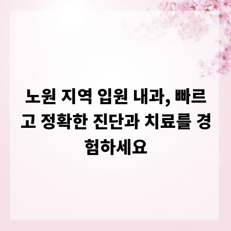 노원 지역 입원 내과, 빠르고 정확한 진단과 치료를 경험하세요