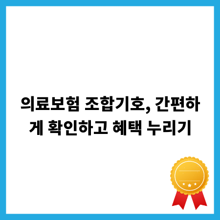 의료보험 조합기호, 간편하게 확인하고 혜택 누리기