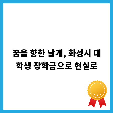꿈을 향한 날개, 화성시 대학생 장학금으로 현실로