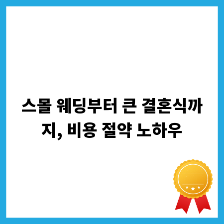 스몰 웨딩부터 큰 결혼식까지, 비용 절약 노하우