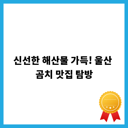 신선한 해산물 가득! 울산 곰치 맛집 탐방