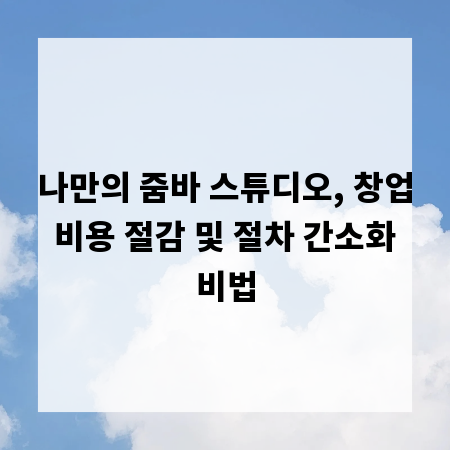 나만의 줌바 스튜디오, 창업 비용 절감 및 절차 간소화 비법