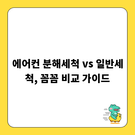 에어컨 분해세척 vs 일반세척, 꼼꼼 비교 가이드