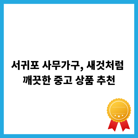 서귀포 사무가구, 새것처럼 깨끗한 중고 상품 추천