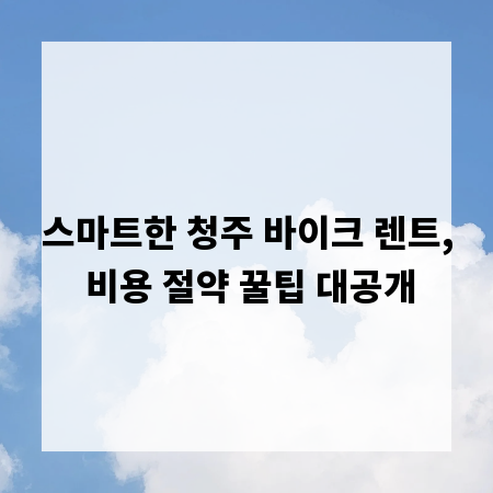 스마트한 청주 바이크 렌트, 비용 절약 꿀팁 대공개