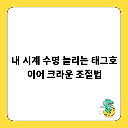 내 시계 수명 늘리는 태그호이어 크라운 조절법