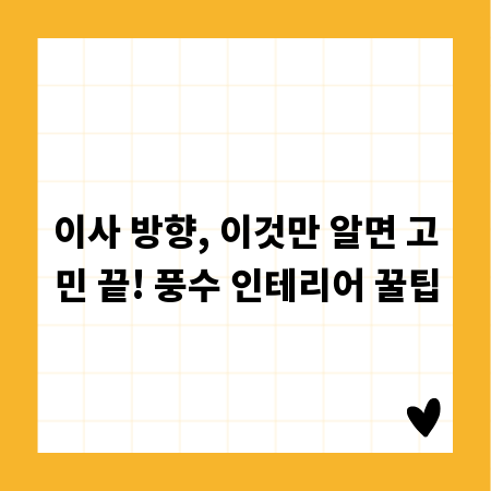 이사 방향, 이것만 알면 고민 끝! 풍수 인테리어 꿀팁