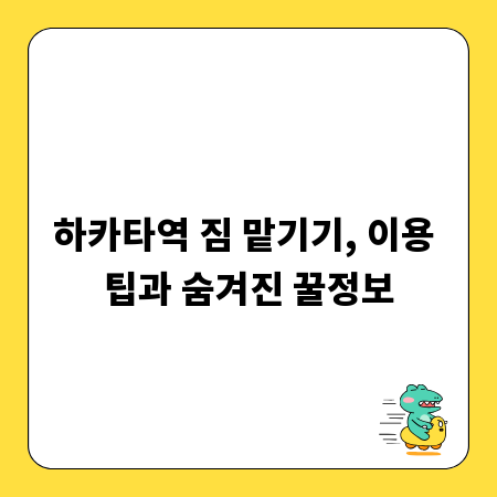 하카타역 짐 맡기기, 이용 팁과 숨겨진 꿀정보