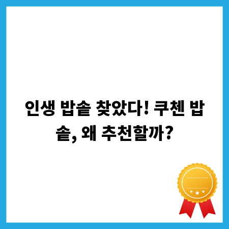 인생 밥솥 찾았다! 쿠첸 밥솥, 왜 추천할까?