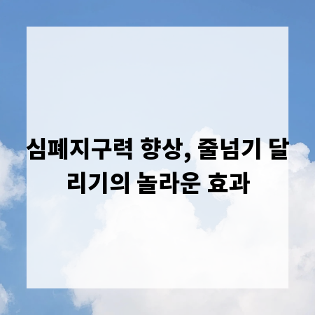 심폐지구력 향상, 줄넘기 달리기의 놀라운 효과
