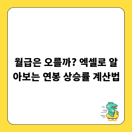 월급은 오를까? 엑셀로 알아보는 연봉 상승률 계산법
