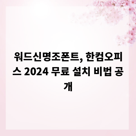 워드신명조폰트, 한컴오피스 2024 무료 설치 비법 공개