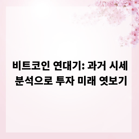 비트코인 연대기: 과거 시세 분석으로 투자 미래 엿보기