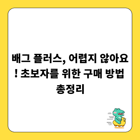 배그 플러스, 어렵지 않아요! 초보자를 위한 구매 방법 총정리
