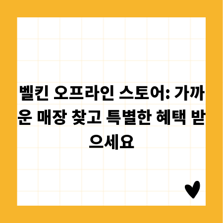 벨킨 오프라인 스토어: 가까운 매장 찾고 특별한 혜택 받으세요