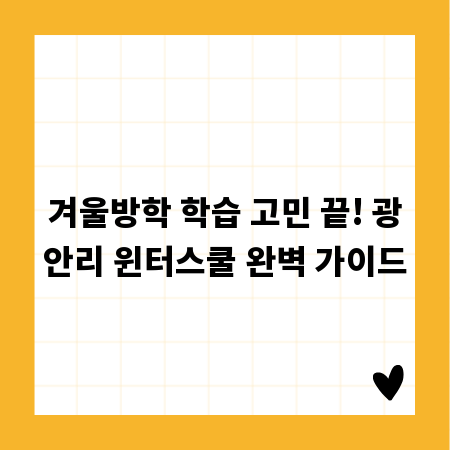 겨울방학 학습 고민 끝! 광안리 윈터스쿨 완벽 가이드